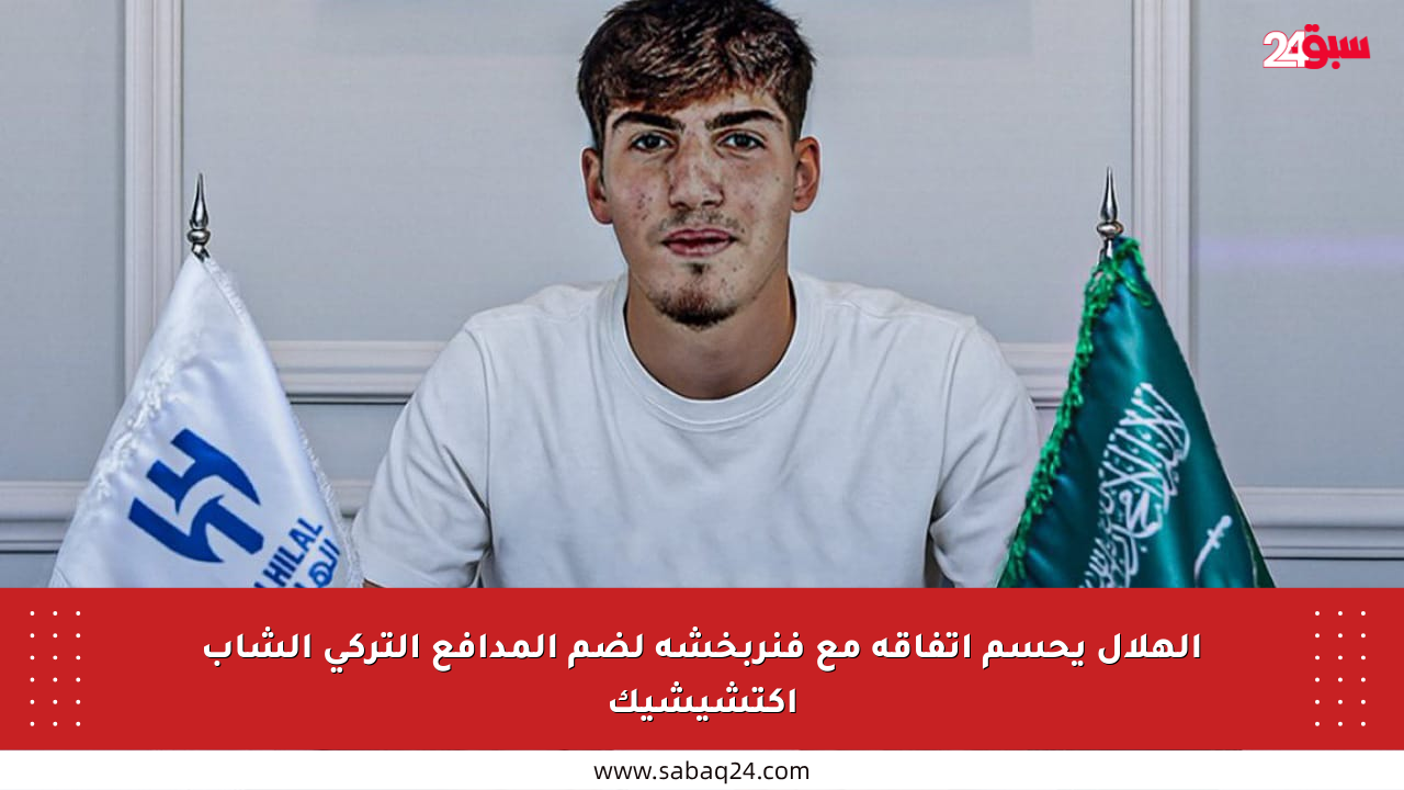 الهلال يحسم اتفاقه مع فنربخشه لضم المدافع التركي الشاب أكتشيشيك
